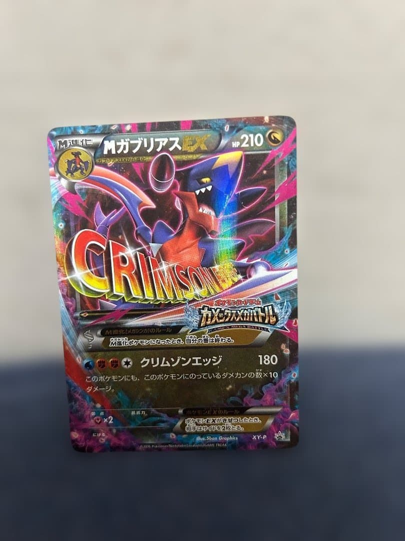 Mガブリアス　EX