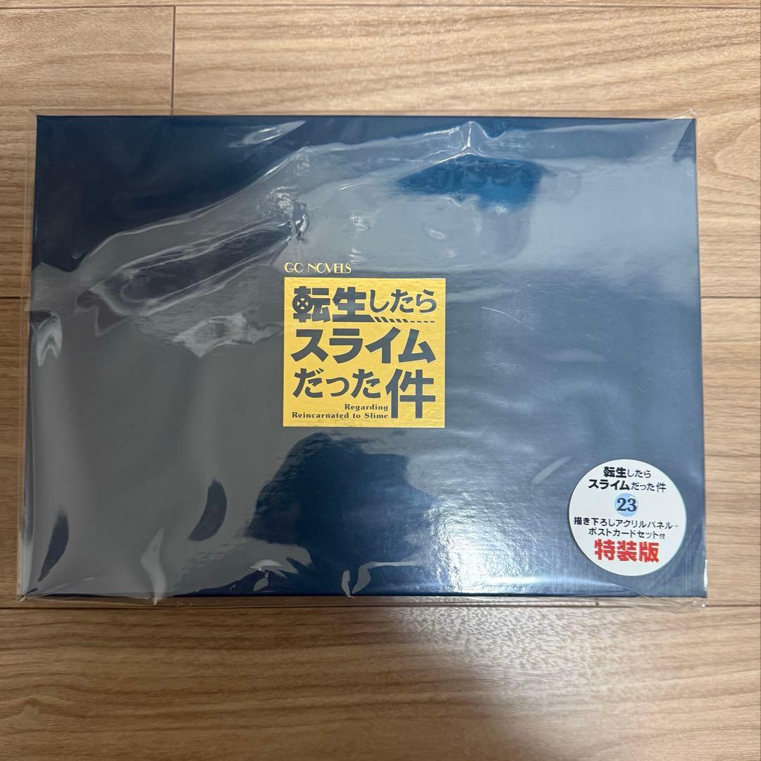 転生したらスライムだった件 23 特装版 新品未使用未開封　限定