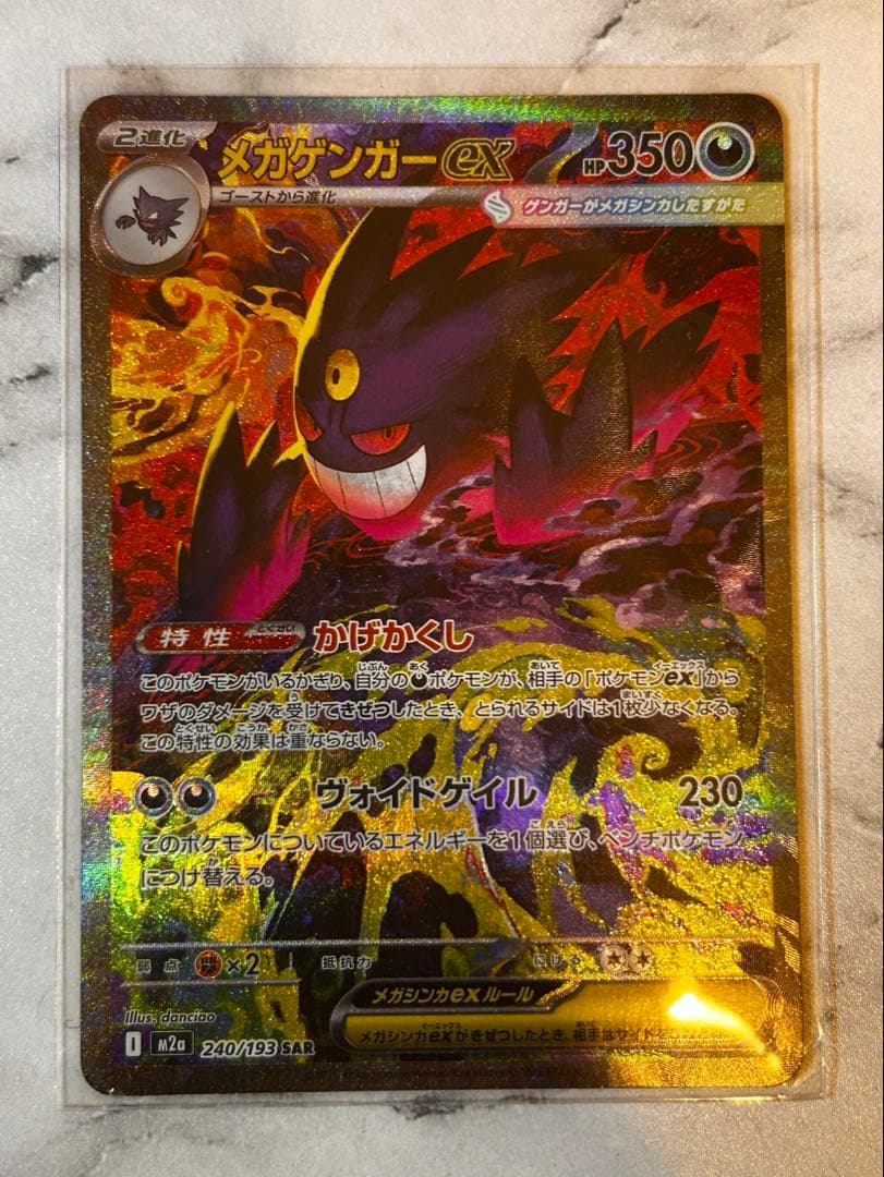 【子供とポケカ】メガゲンガーex sar