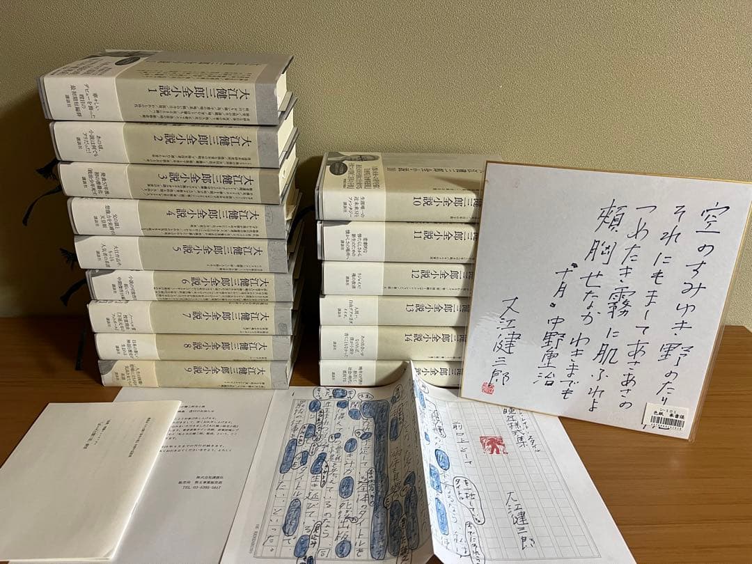 大江健三郎全小説　15巻　色紙付