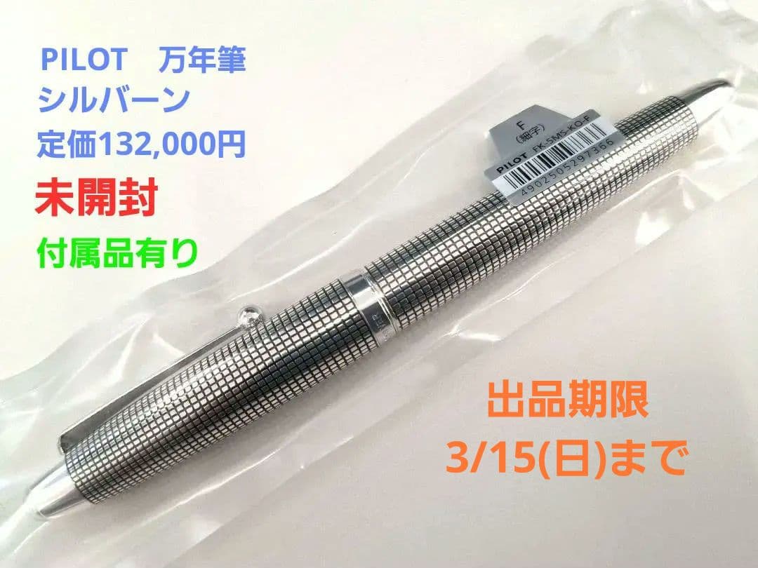未開封　PILOT　パイロット　万年筆　18K細字　F　シルバーン　格子　925