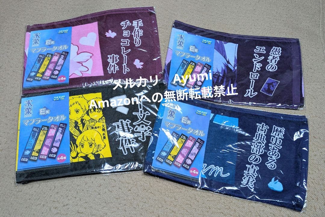 氷菓　SEGAラッキーくじ　マフラータオル　4枚セット【新品未使用未開封】