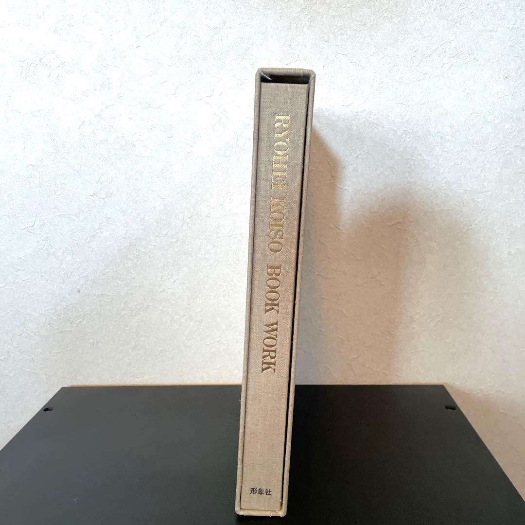 小磯良平　BOOK WORK ブックワーク　特装本　限定品