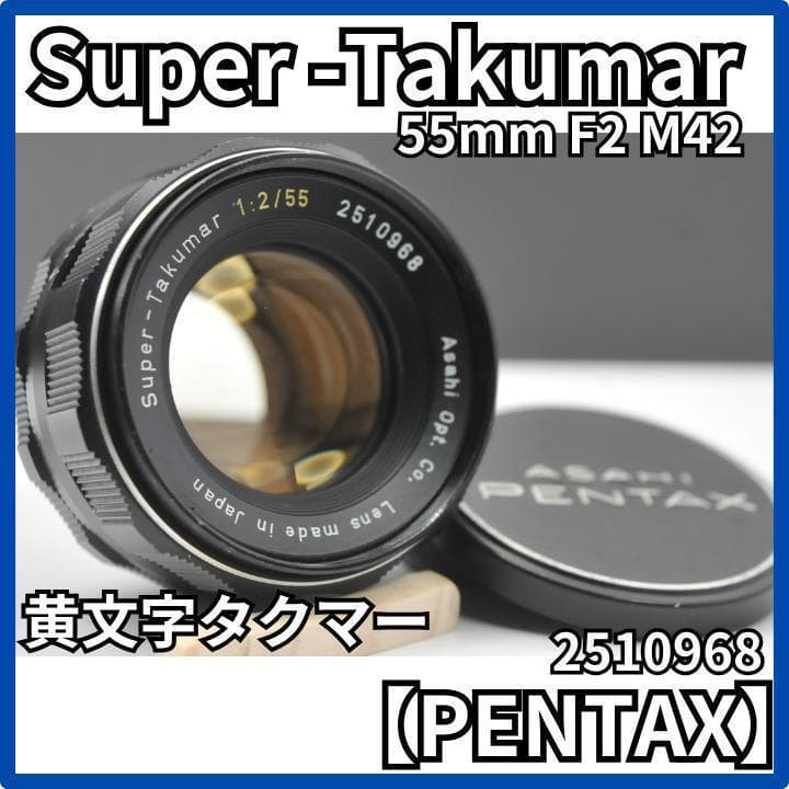 希少 Super Takumar 55mm F2 黄文字 スーパータクマー