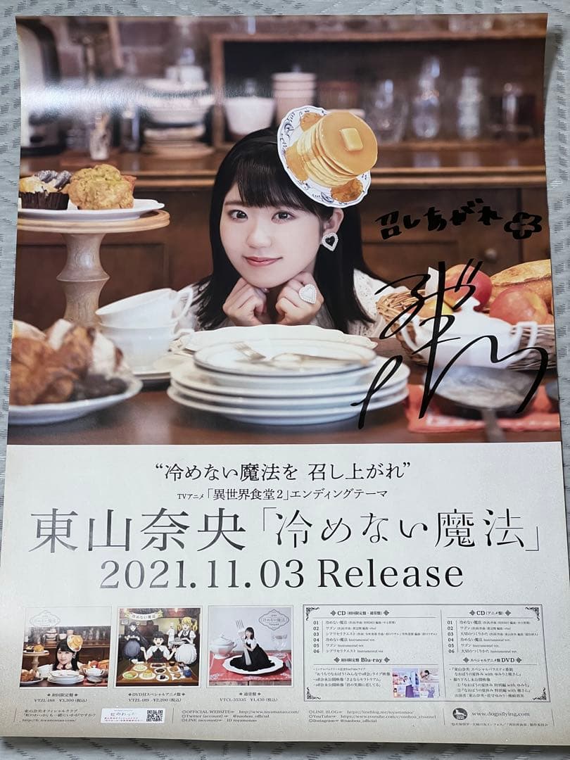 東山奈央　直筆サイン入りポスター　冷めない魔法