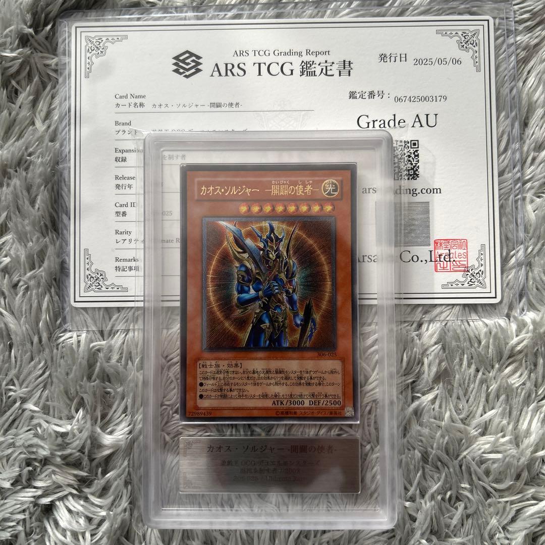 【ARS鑑定】遊戯王 カオスソルジャー 開闢の使者 レリーフ 鑑定書付