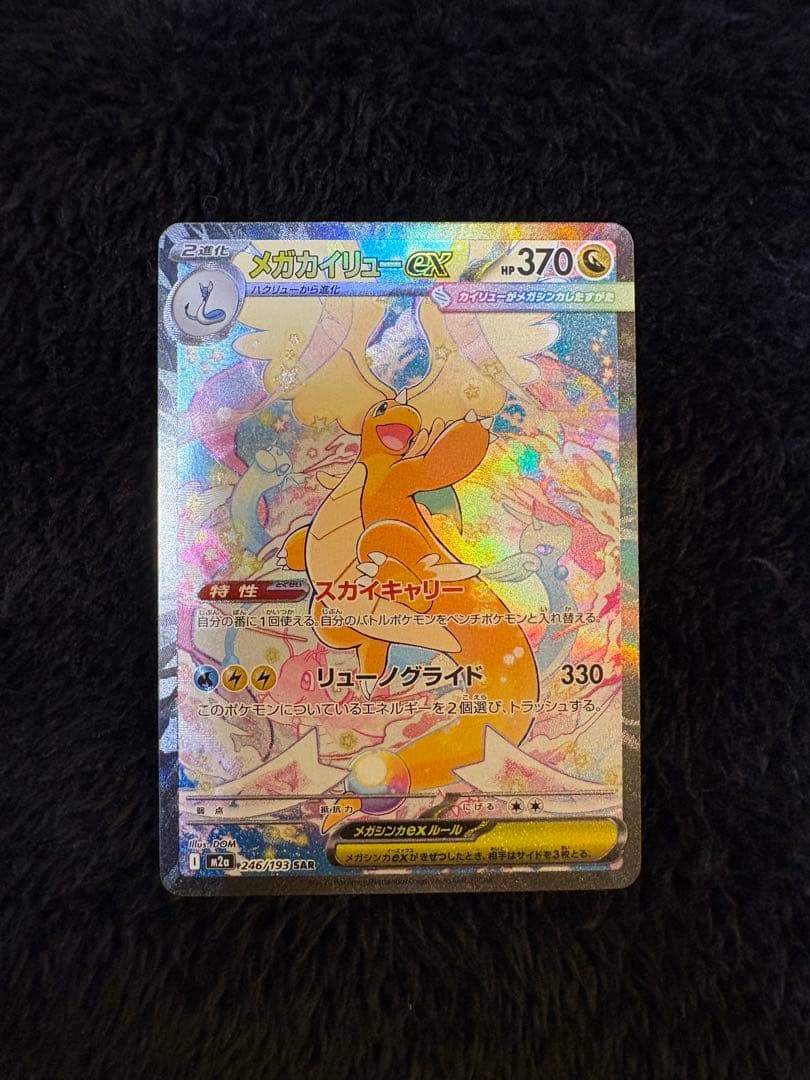 フ*)様 メガカイリューex SAR ポケモンカード