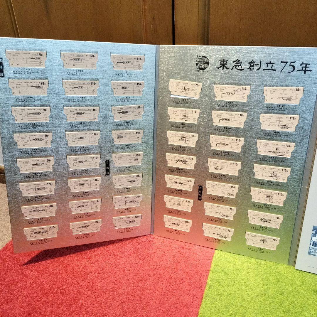 東急創立75周年記念乗車券　東京急行　切符