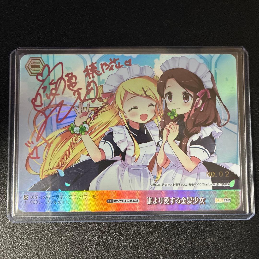 ヴァイスシュヴァルツ　きんいろモザイク　誰より愛する金髪少女　AGR