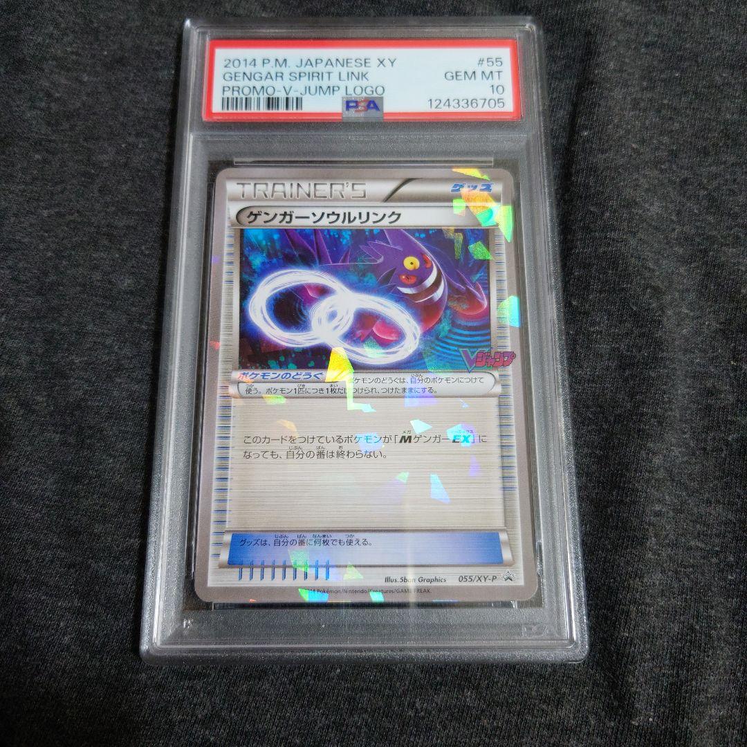 PSA10　ゲンガー ソウルリンク　Vジャンプ