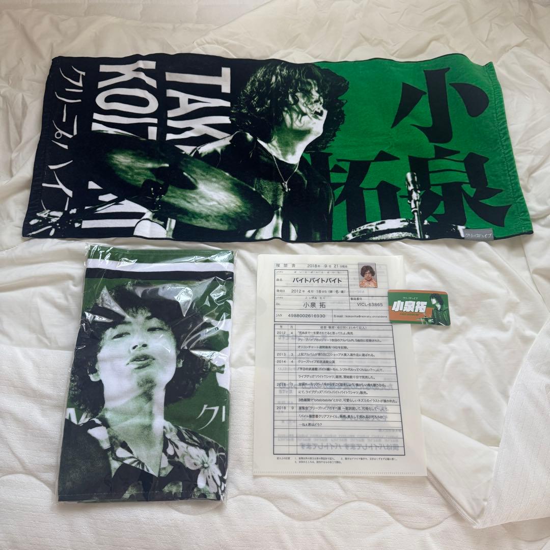 小泉拓　クリープハイプ　イタタオル2 イタタオル4　タオル　クリアファイル
