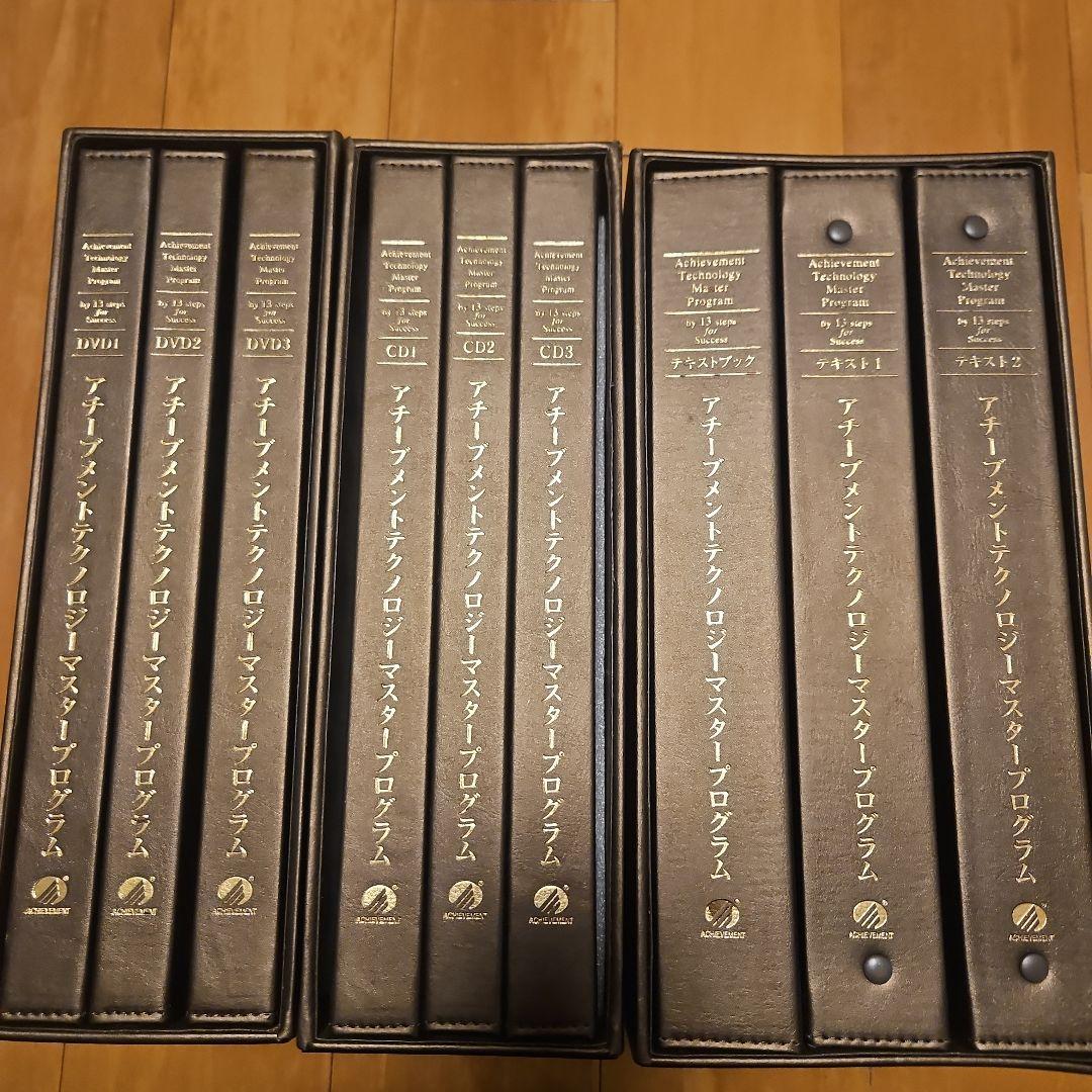 アチーブメントテクノロジーマスタープログラム　フルセット