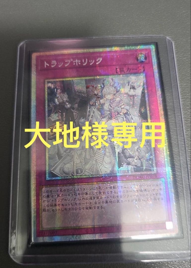 大地　トラップホリック　プリズマ3枚