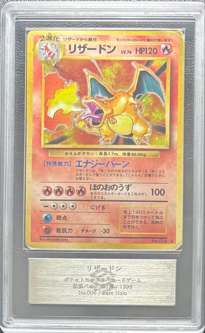 【ARS AU 真贋鑑定】リザードン 旧裏 拡張パック第1弾 かえんリザードン