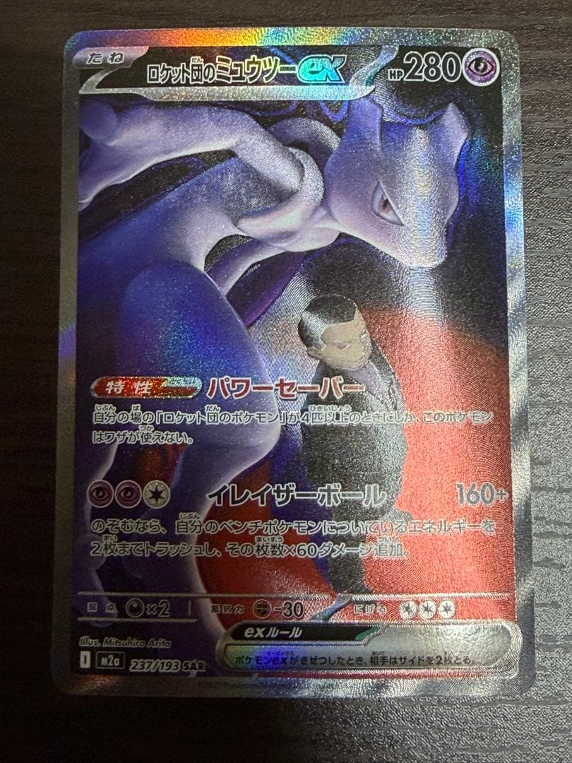 ポケモンカード ロケット団のミュウツー SAR
