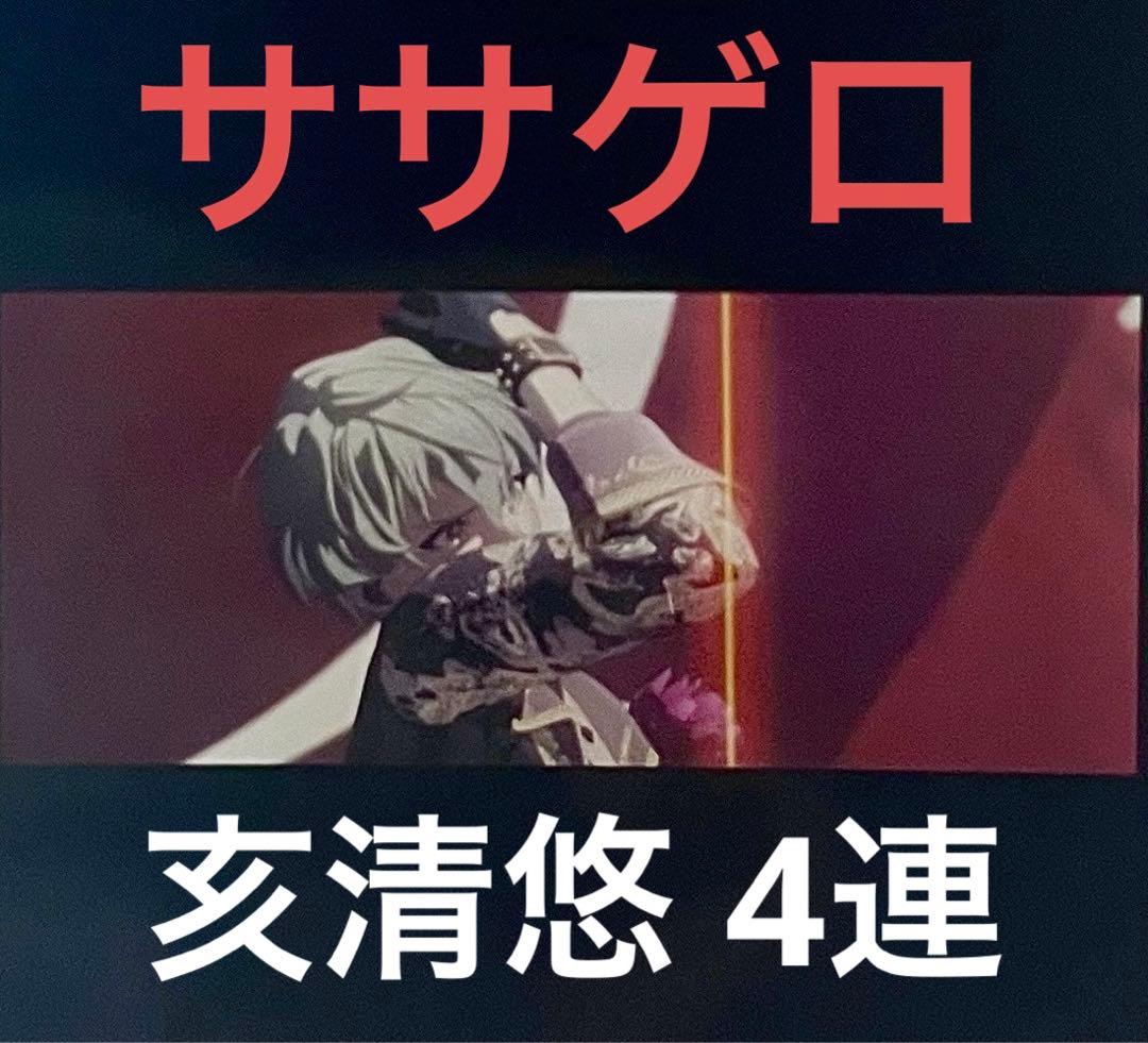 メモリアルフィルム 亥清悠 ササゲロ