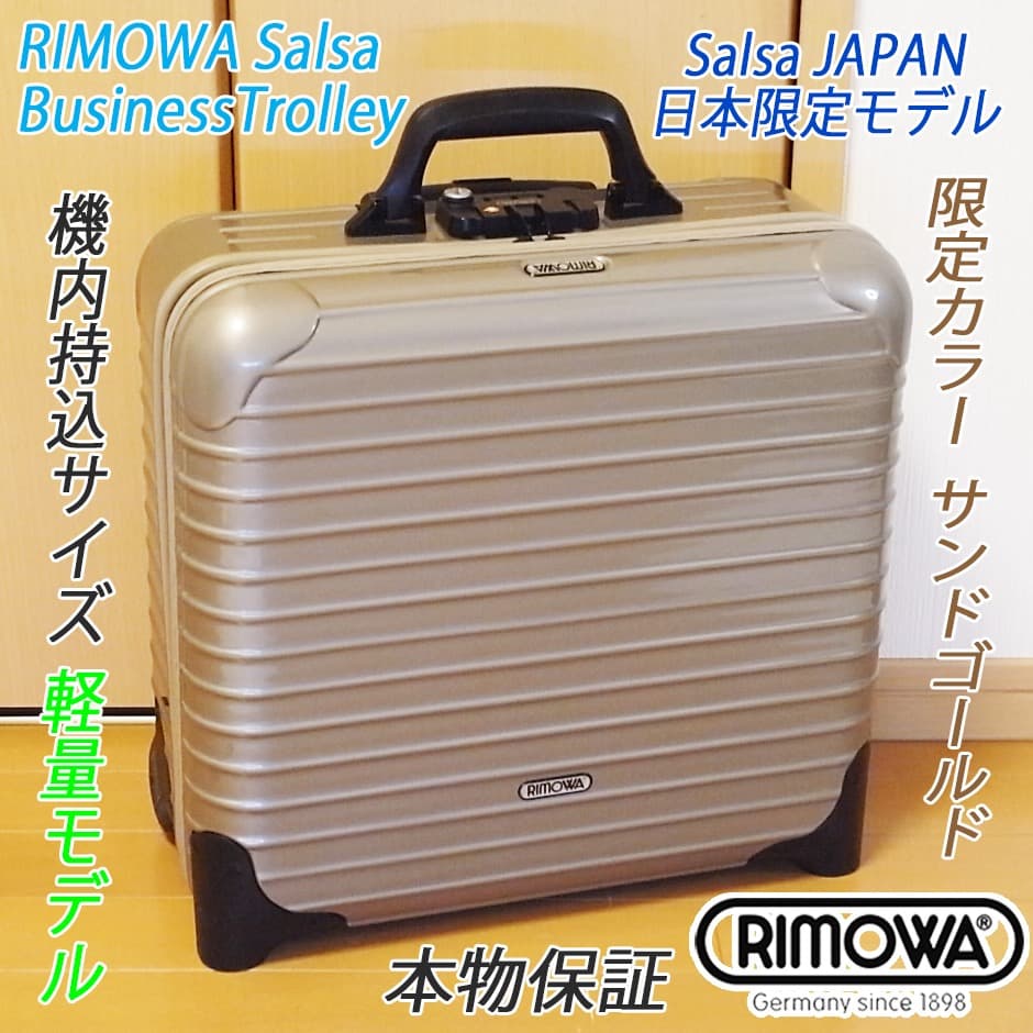 ◇リモワ サルサ ビジネス 23L 限定色 機内持込◇メンテ・クリーニング済