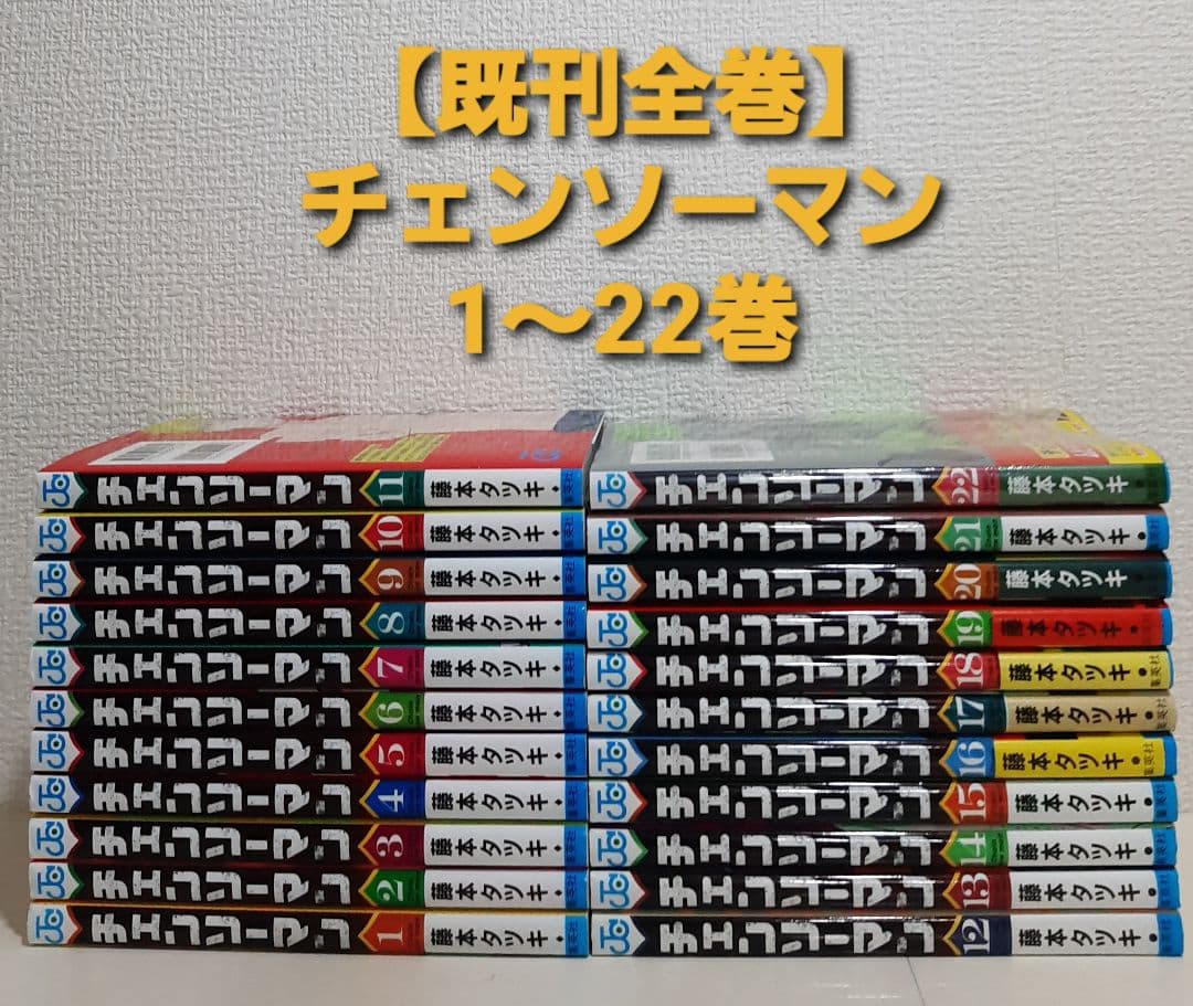 【既刊全巻】チェンソーマン　1～22巻