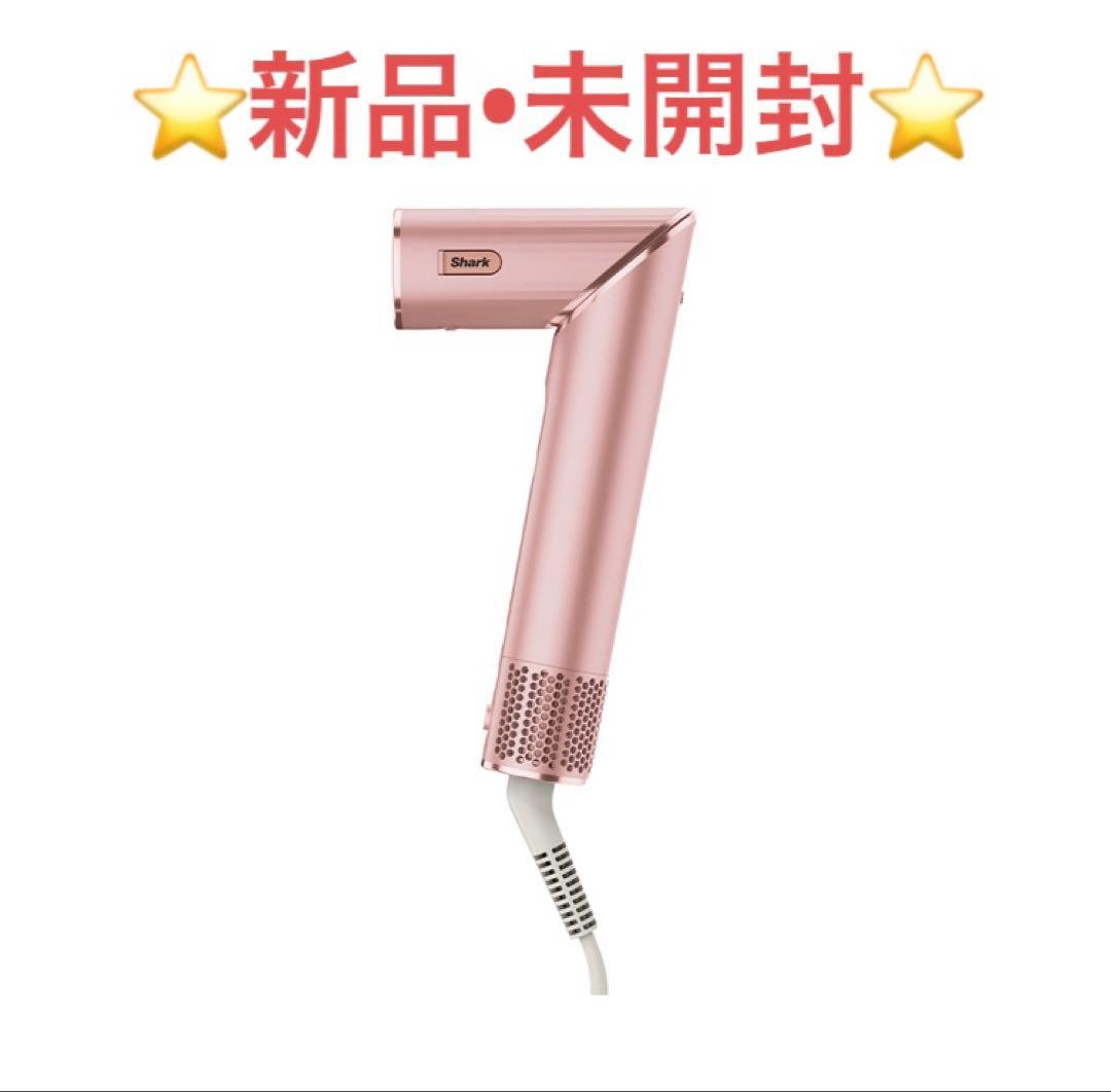 【新品•未開封】Shark FlexStyle HD434Jフラミンゴピンク