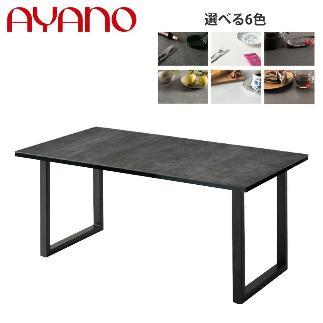 【送料込み❗️】綾野製作所 ダイニングテーブル　ネオス　幅1500 スクエア脚
