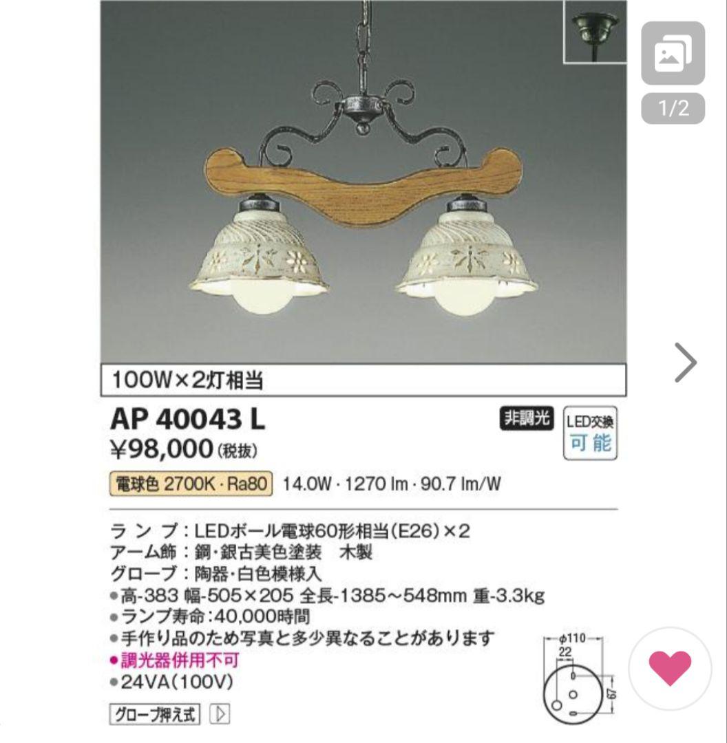 美品　コイズミ　AP 40043 L シャンデリア LED　ライト　アンティーク