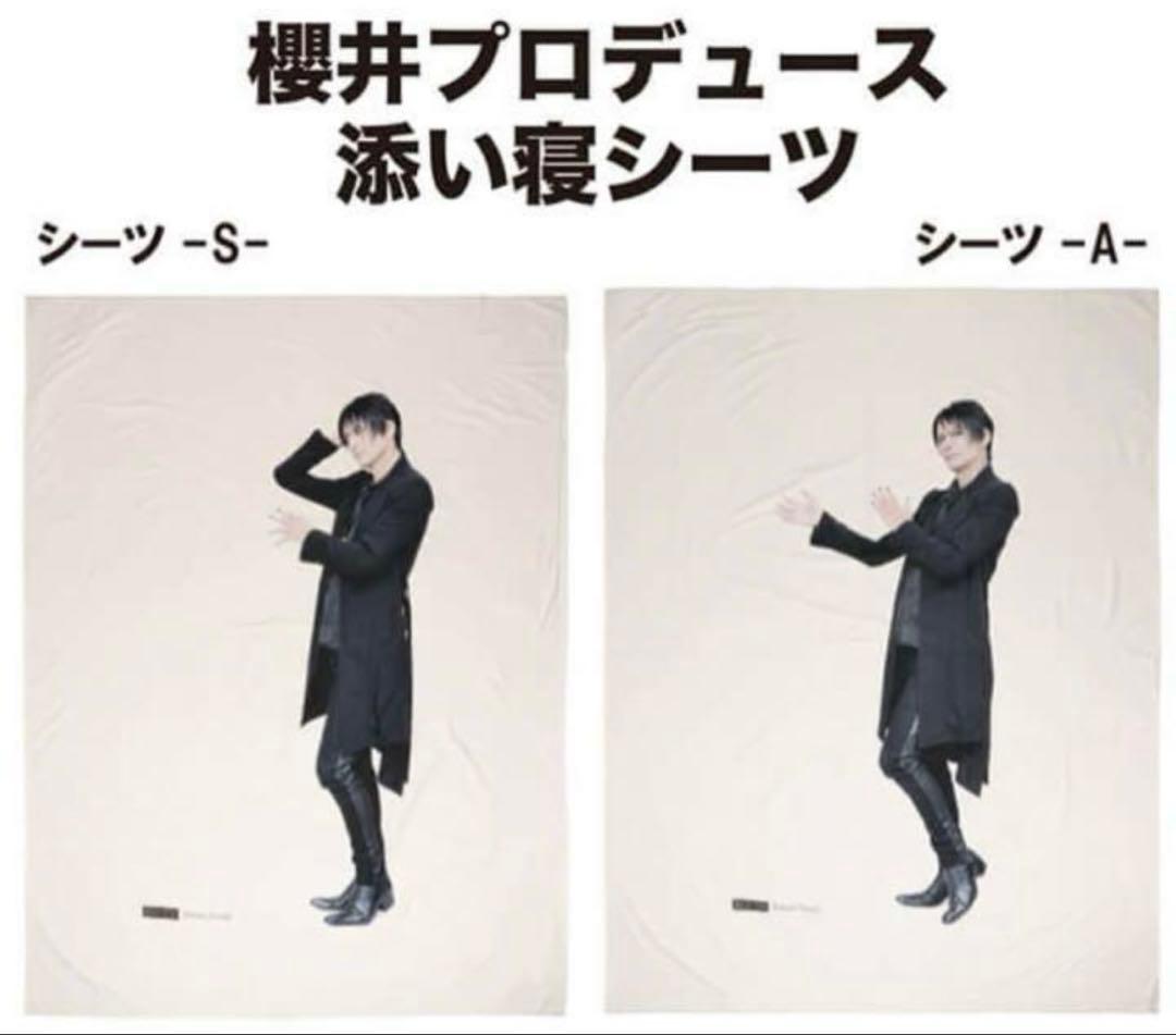 櫻井敦司プロデュース　添い寝シーツ　S A 2種類