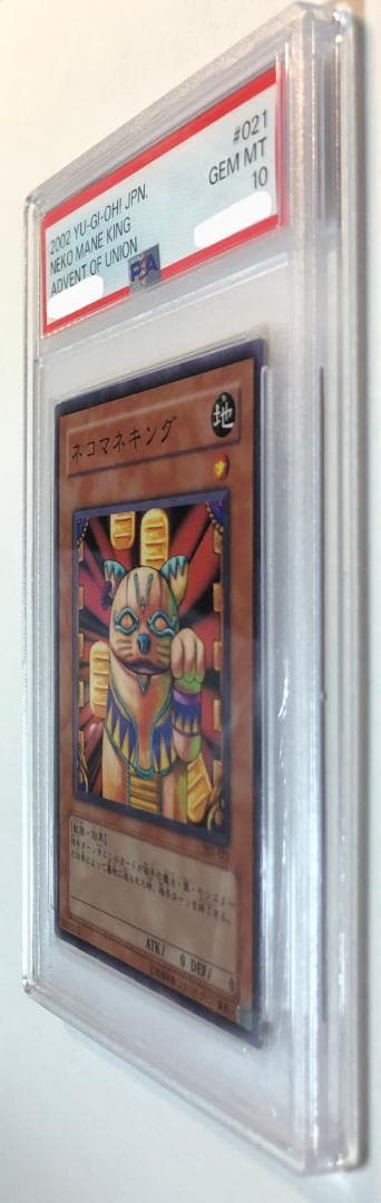 遊戯王 ネコマネキング PSA10 302-021