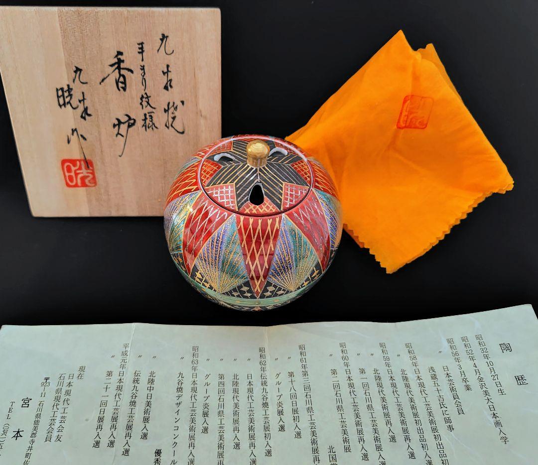 宮本晄(晃) 九谷焼 手まり紋様香炉 共箱共布栞 茶道具