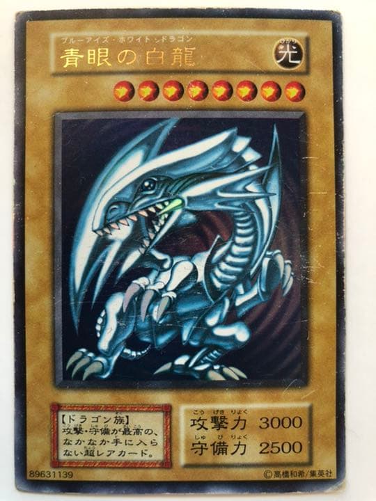 遊戯王　青眼の白龍（ブルーアイズ・ホワイトドラゴン） ウルトラレア 初期