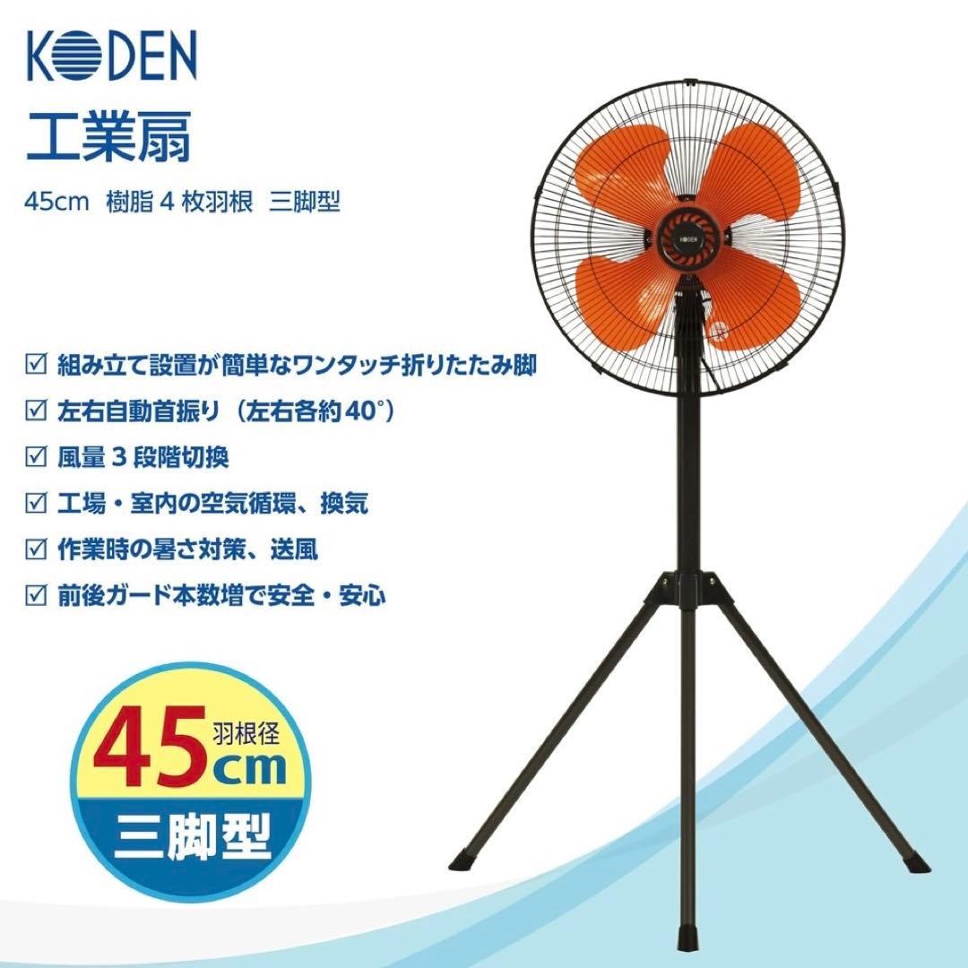 【美品】KODEN 工場扇（CFF452TPA）三脚式 大型扇風機 45cm
