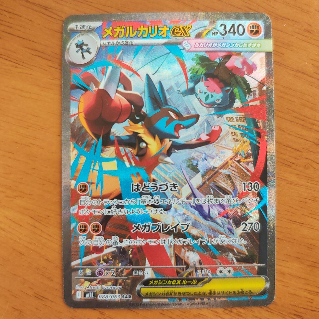 メガルカリオex ポケモンカードsar