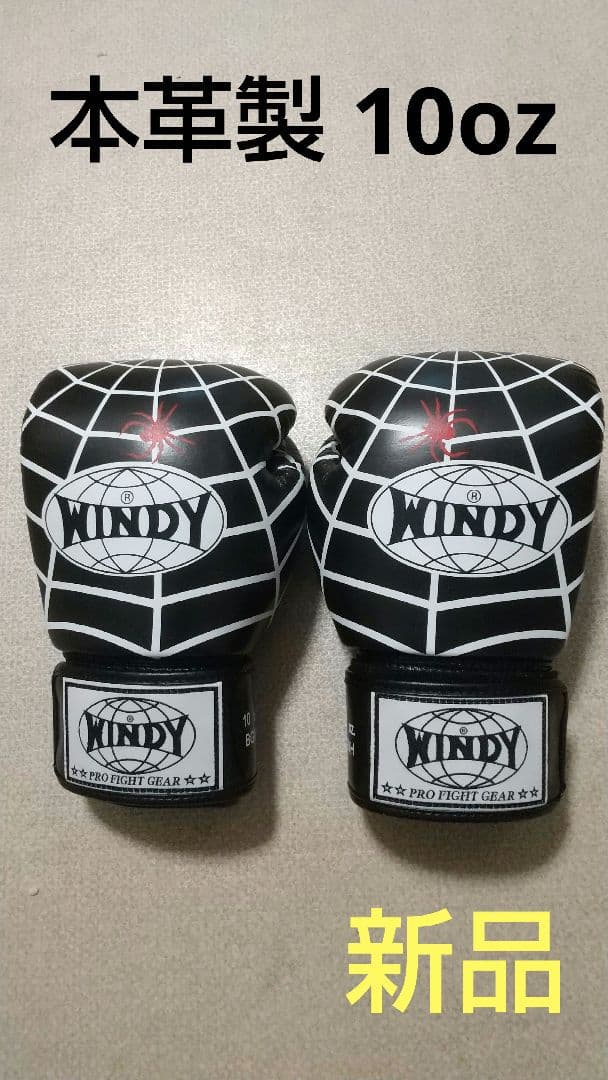 本革製WINDY ボクシンググローブ スパイダー10oz 黒