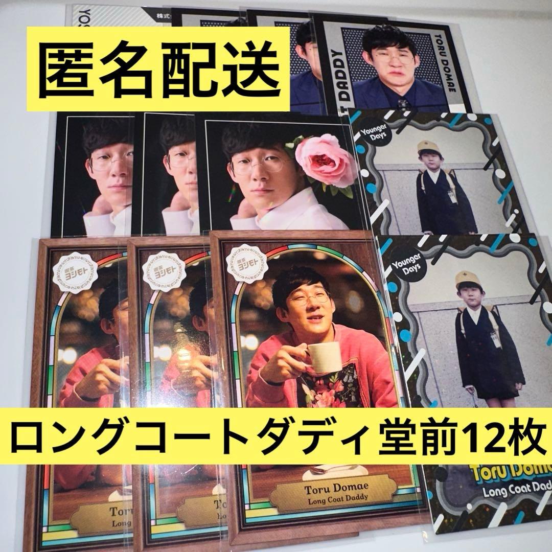 【匿名配送】よしもとコレカ6th ロングコートダディ 堂前 12枚セット