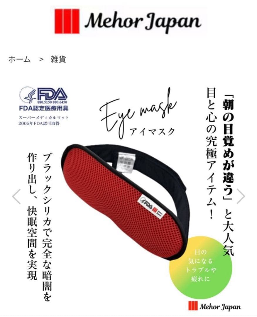 ブラックシリカ　メホールジャパン　アイマスク