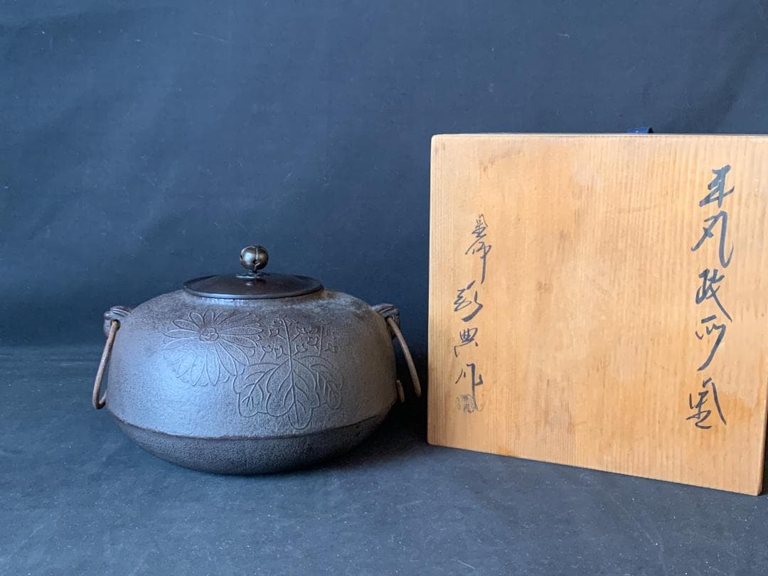 人間国宝 高橋敬典 本人作 平丸政所釜 釜環付 共箱 茶道具 721