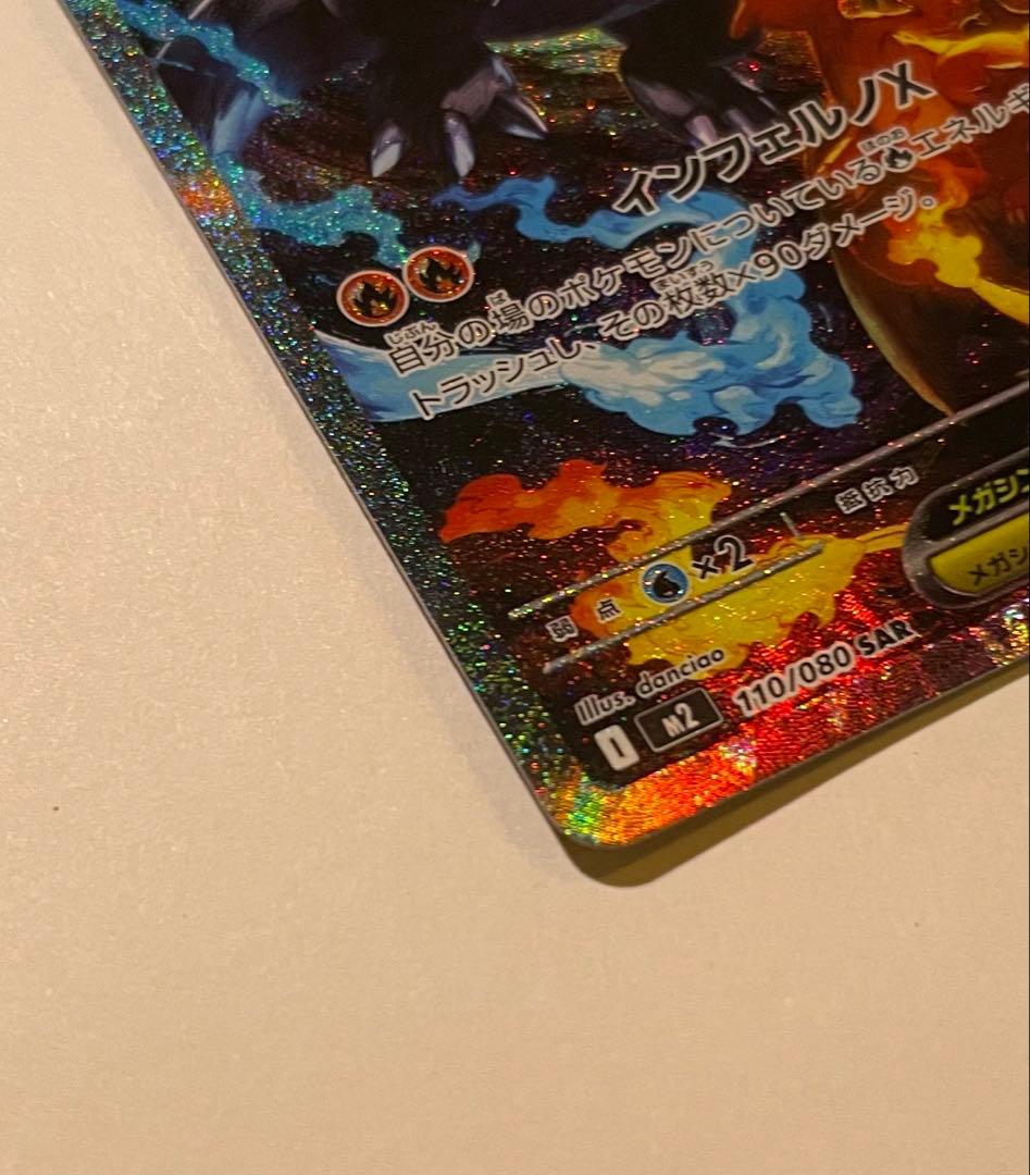 メガリザードンex SAR 110/080 インフェルノx ローダー付き