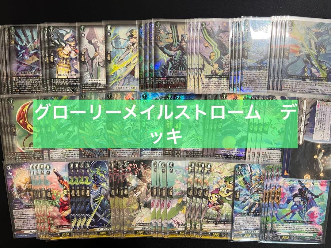 【D】グローリーメイルストローム　デッキ