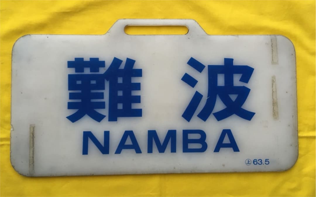 近鉄12200系行き先板　難波