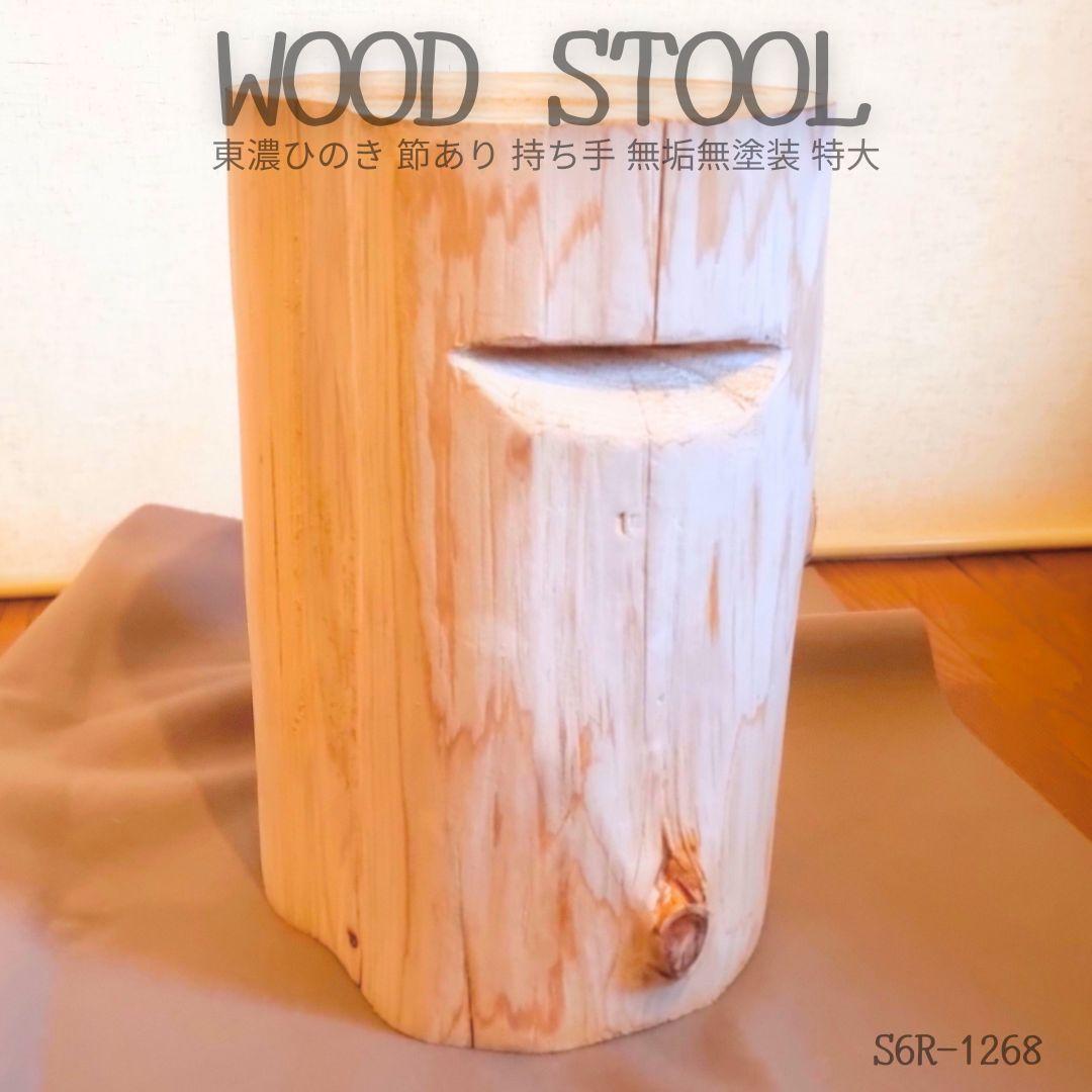 いい香り 東濃ひのき 切株スツール テーブル 無垢無塗装 節あり 持ち手
