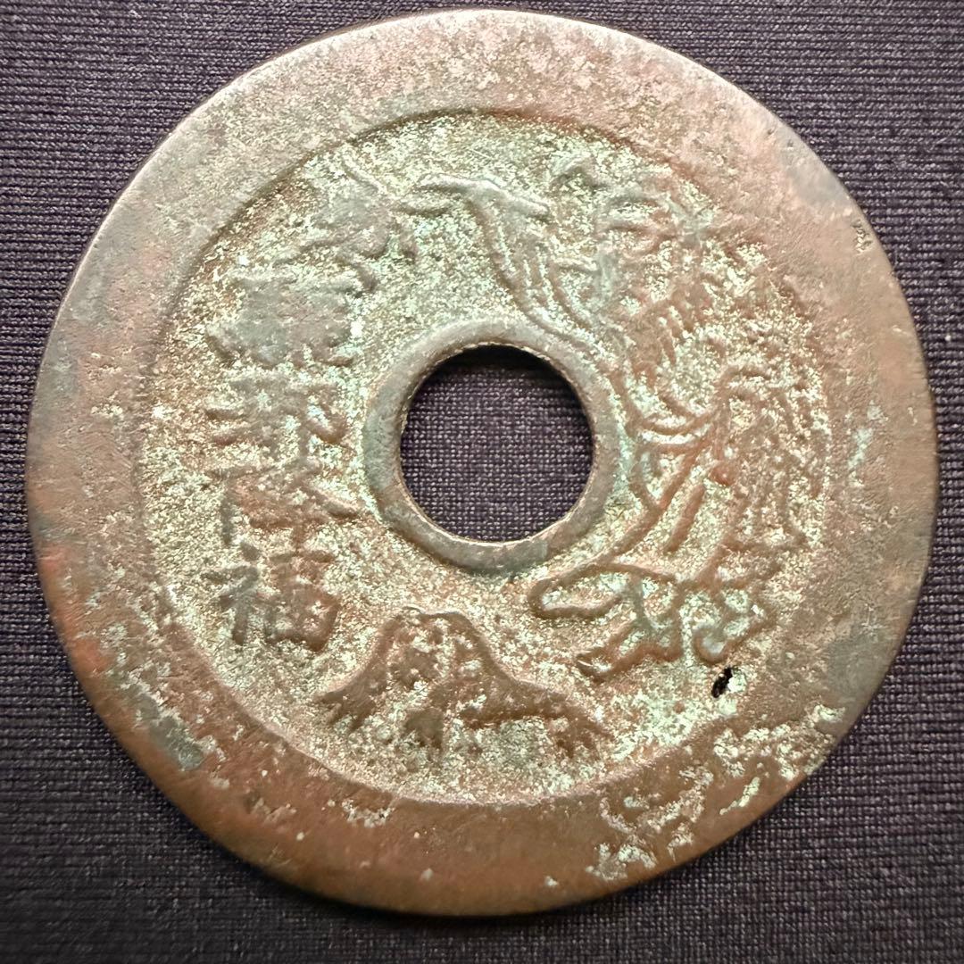 中国絵銭 絵銭 駆邪降福 開運 縁起物 古銭 アンティーク コレクション 幸運