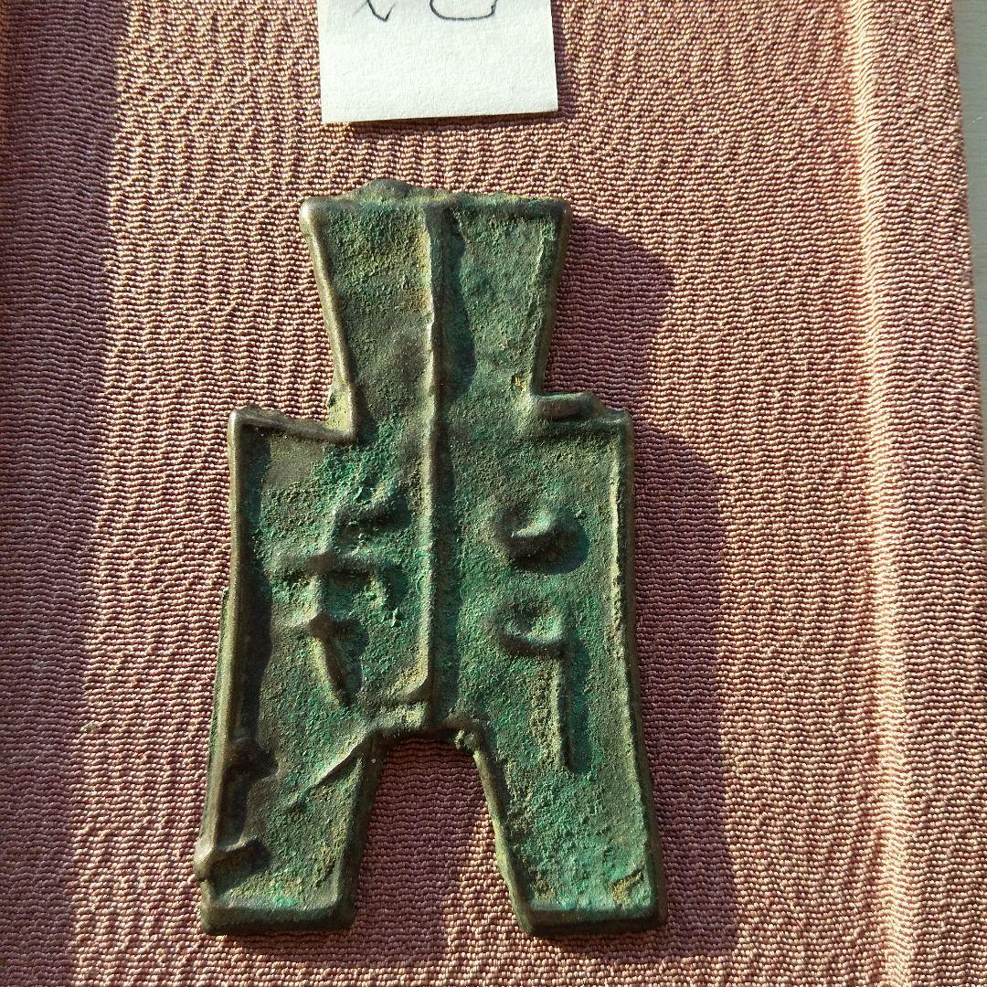 四*人様 方足布 戈邑 古文銭 春秋戦国 中国 貨幣