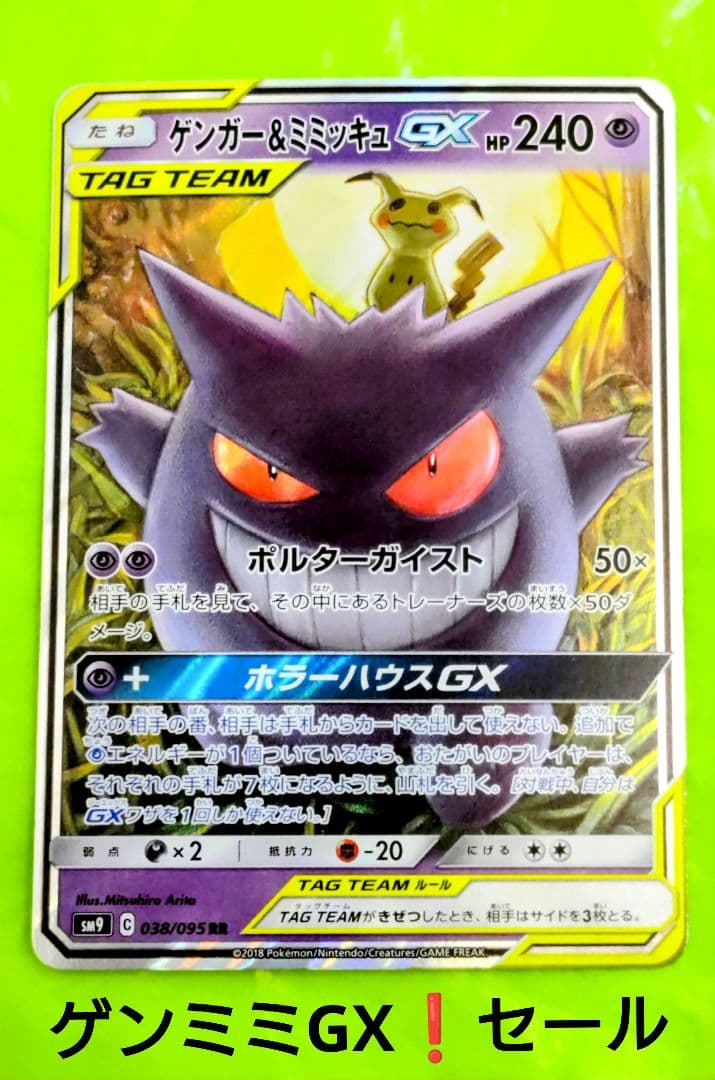 ポケモンカード ゲンガー＆ミミッキュGX RR タッグボルト 高騰 処分 セール