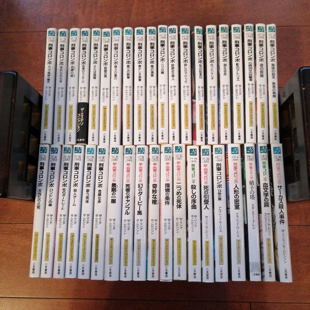 【コンプリート】刑事コロンボ　二見文庫　全39冊