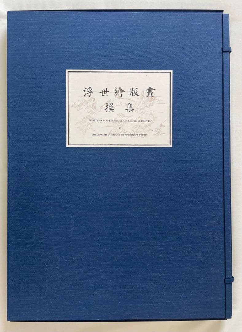 【5月末まで！】浮世絵版画選集 近藤一太郎 編集 安達豊久 監修1955年