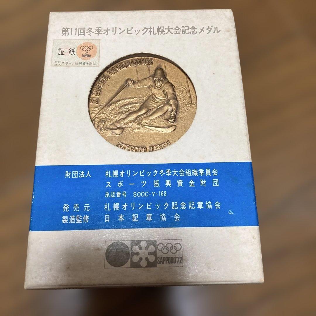 第11回冬季オリンピック札幌大会記念メダル 　1972年冬季オリンピック札幌大会