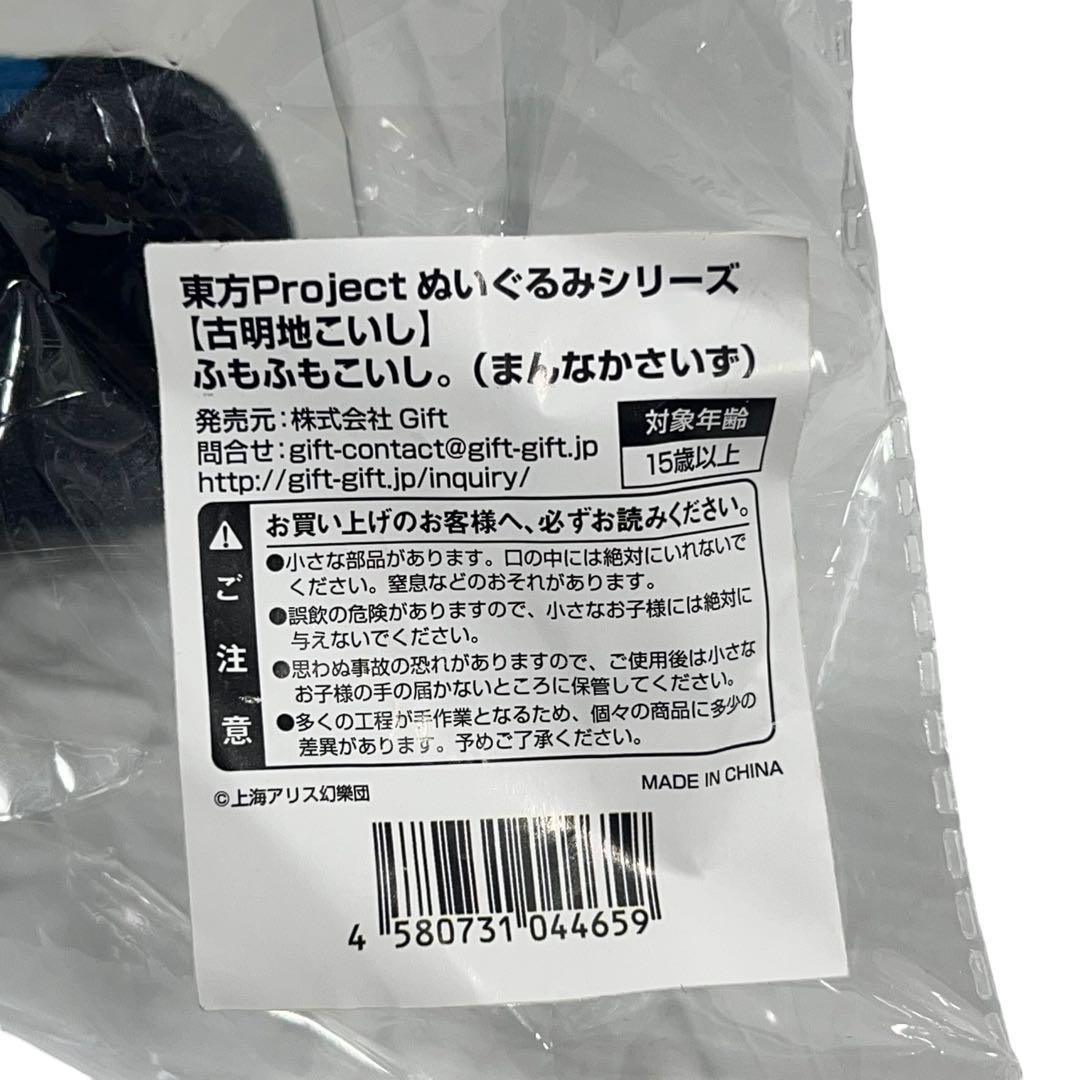 東方Project　ぬいぐるみ　まんなかさいず　古明地こいし　ふもふもこいし