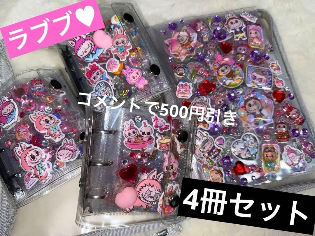 ラブブシール、和柄ボンボンドロップ、シャカシャカシール帳完成品4冊セット