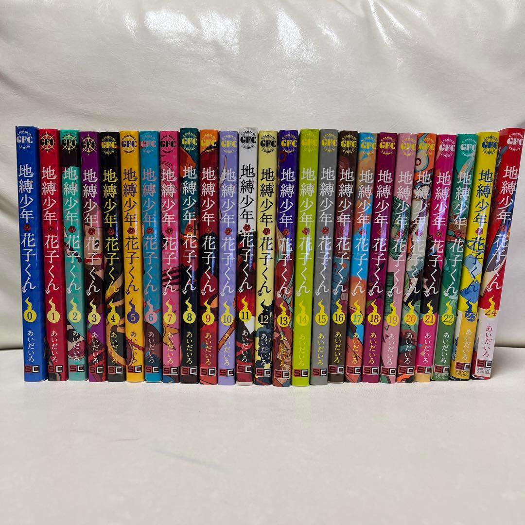 地縛少年 花子くん 0巻〜24巻セット
