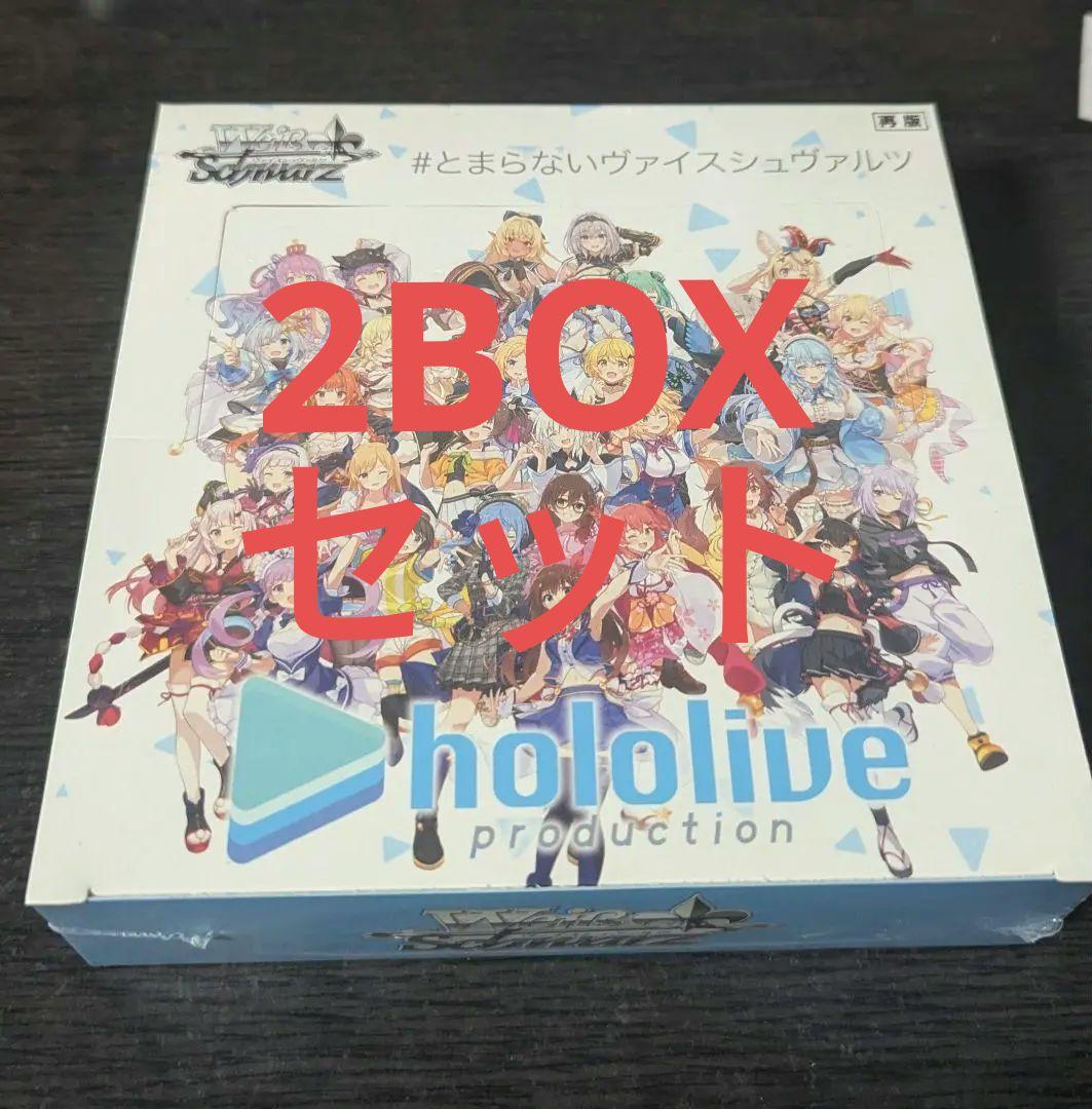 2BOXセット　新品未開封　ヴァイスシュバルツ　ホロライブHololive