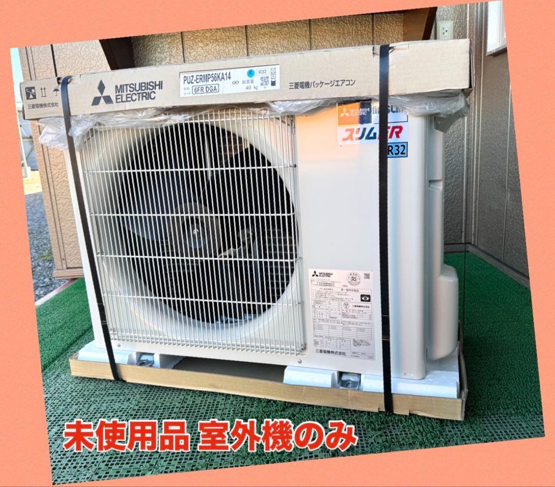 【未使用品】PUZ-ERMP56KA14 三菱電機 室外機のみ